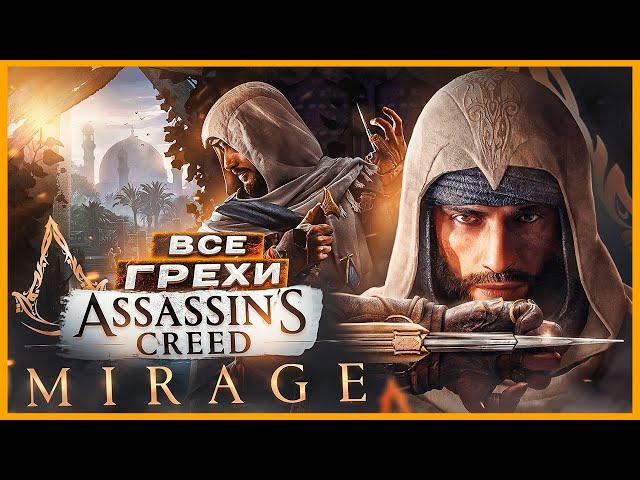 ВСЕ ГРЕХИ И ЛЯПЫ игры "Assassin's Creed: Mirage" | ИгроГрехи