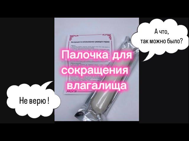 Палочка для сокращения