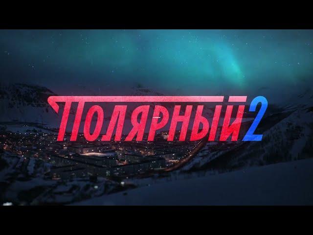 Полярный 2 (русский тизер) 2021