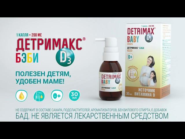 Detrimax Baby - Полезен детям, Удобен Маме