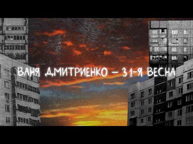 Ваня Дмитриенко - 31-я весна (Lyric video)