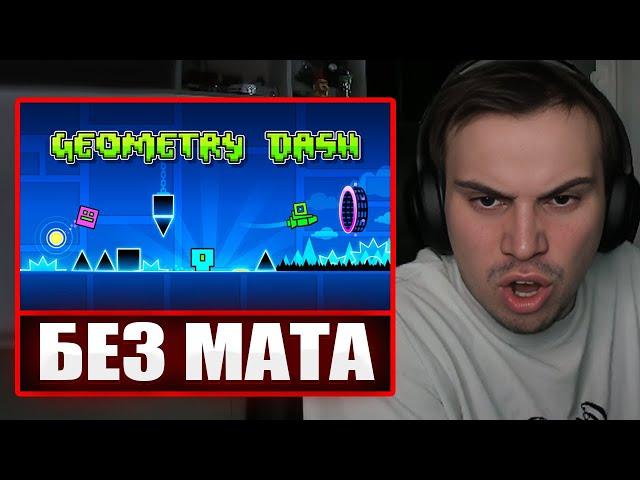 ГЛЕБ ИГРАЕТ В Geometry Dash БЕЗ МАТА (почти) | Sasavot