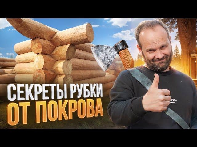 СЕКРЕТЫ СОВРЕМЕННОЙ РУБКИ СРУБОВ. ТОП 7 ПРИЕМОВ РУБКИ от ПОКРОВА