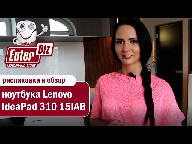 Обзор ноутбука Lenovo IdeaPad 310-15IAP (80TT002DRA) от магазина электроники EnterBiz.ua