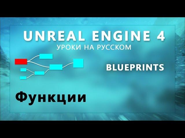 Blueprint Unreal Engine 4 - Функции (Урок неактуален)