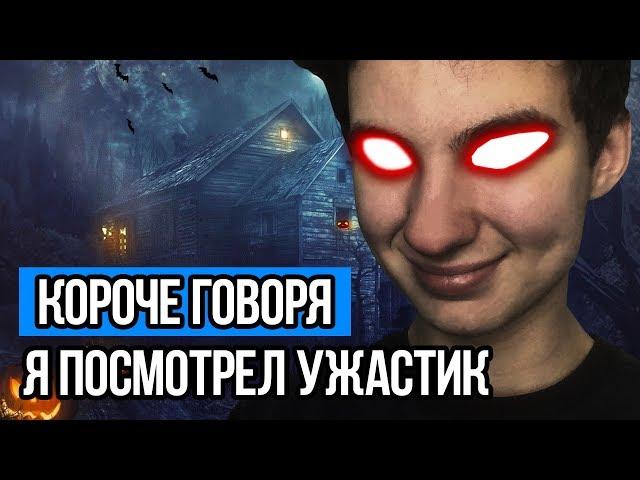 КОРОЧЕ ГОВОРЯ, Я ПОСМОТРЕЛ УЖАСТИК