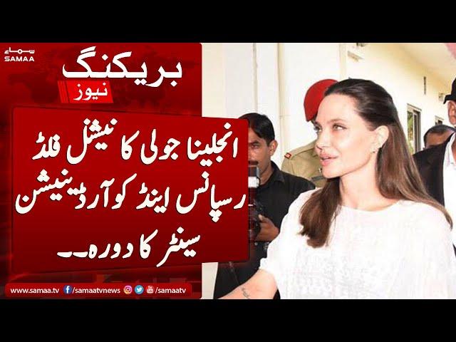 Angelina Jolie visit to National Flood Response and coordination center | Samaa Tv