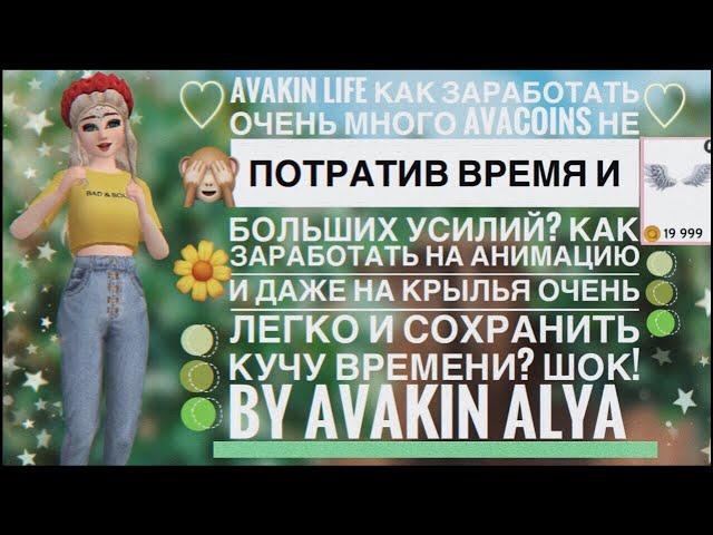 КАК ЗАРАБОТАТЬ БОЛЬШЕ 35К AVACOINS В АВАКИН ЛАЙФ?  ШОК! АВТОКЛИКЕР AVAKIN LIFE ️