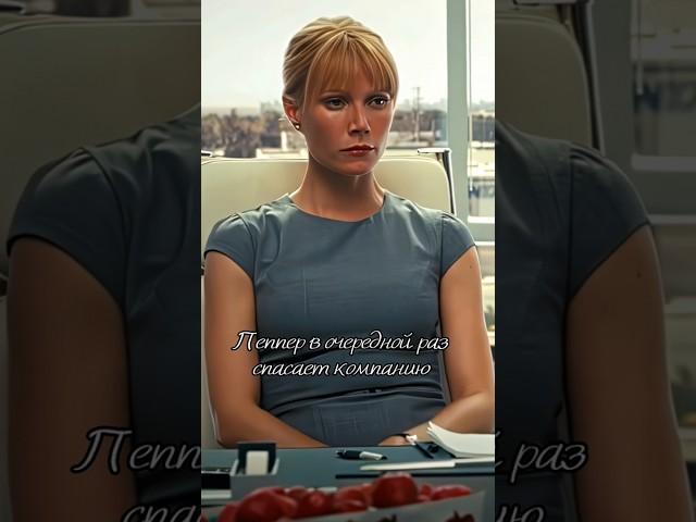 Не перестану восхищатся Пеппер #marvel #Adventure #IronMan #pepperpotts  #Мстители #железныйчеловек