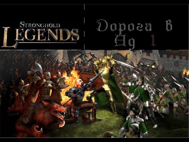 Прохождение Stronghold Legends: Пути легенд: Дорога в Ад .1 миссия