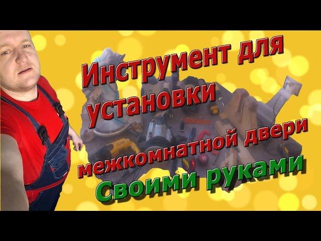 Инструмент для установки межкомнатной двери своими руками