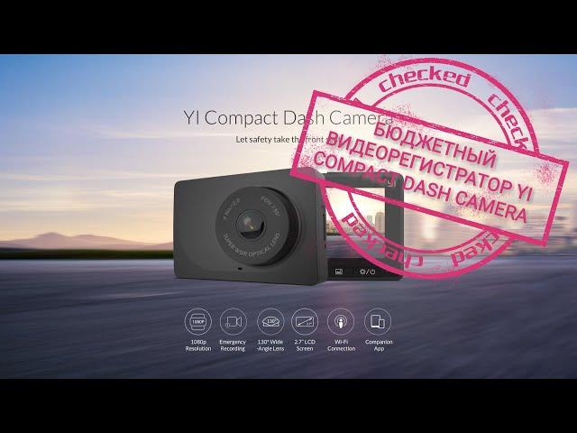 yi compact dash camera бюджетный видеорегистратор с AliExpress