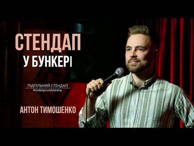 Антон Тимошенко - стендап про блокаду зерна, Зеленського та Папу Римського | Підпільний стендап