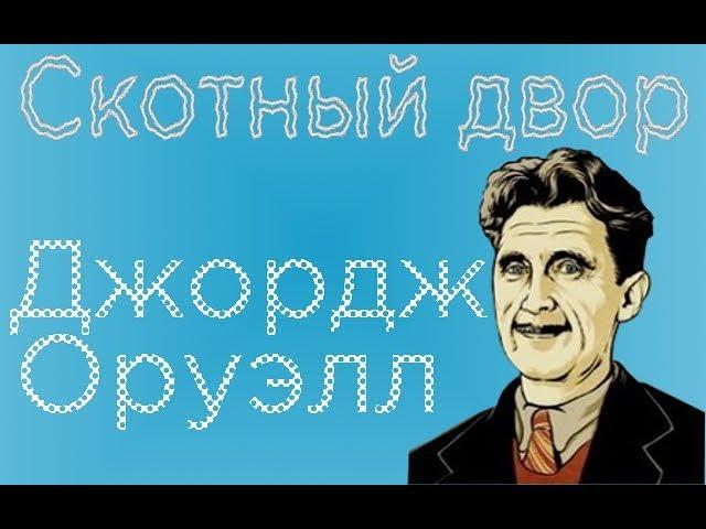 "Скотный двор" Джордж Оруэлл. краткое содержание Часть 2