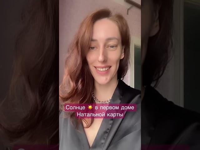 Солнце ️ в первом доме Натальной карты #солнце #натальнаякарта #астрология