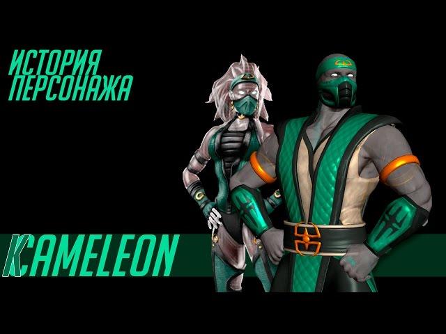 История героев MORTAL KOMBAT #46 | Chameleon/Khameleon