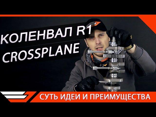 Суть крестообразного коленвала YAMAHA R1 | Crossplane Big-Bang