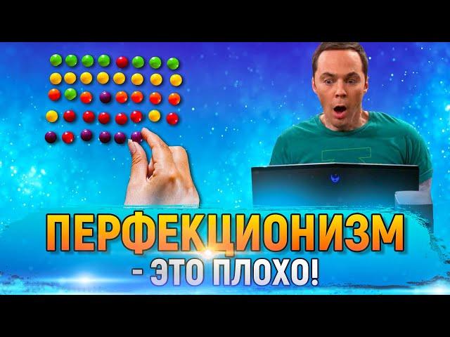 Перфекционизм – это плохо! И вот почему | DeeaFilm