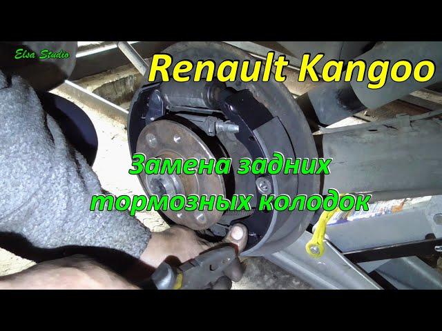 Замена задних тормозных колодок Renault Kangoo