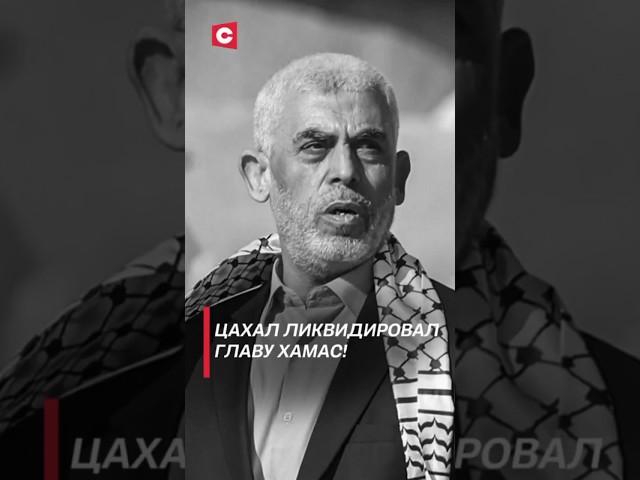 Армия Израиля ликвидировала главу ХАМАС! #политика #израиль #хамас #новости #газа #палестина #shorts