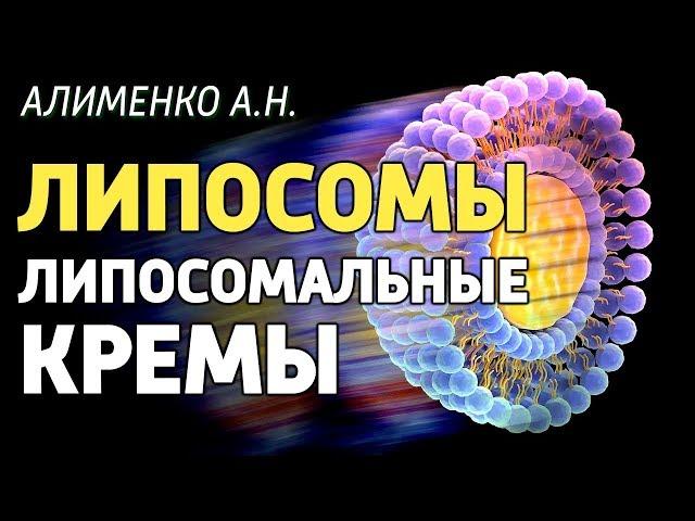 Липосомы и липосомальные кремы. Алименко А.Н. (27.11.2019)