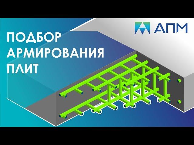 Расчет железобетонного перекрытия. Правила составления РСУ в APM Structure 3D. Подбор армирования.