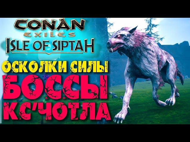 Conan Exiles: Isle of Siptah #8  Шлем Немедийца  Боссы Кс'чотла и их лут  Убежище змея 