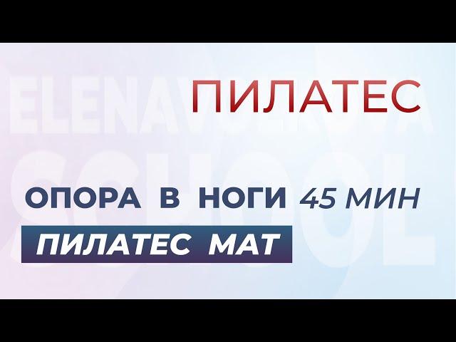 Пилатес мат. Опора в ноги 45 мин