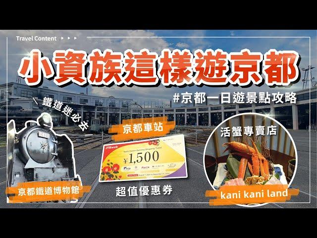 京都一日遊景點攻略｜暢遊京都車站、京都車站超值優惠券、京都拉麵小路、大階梯點燈、活蟹專門店kani kani land、大人小孩都瘋狂，京都鐵道博物館 (Eng Subs Available)