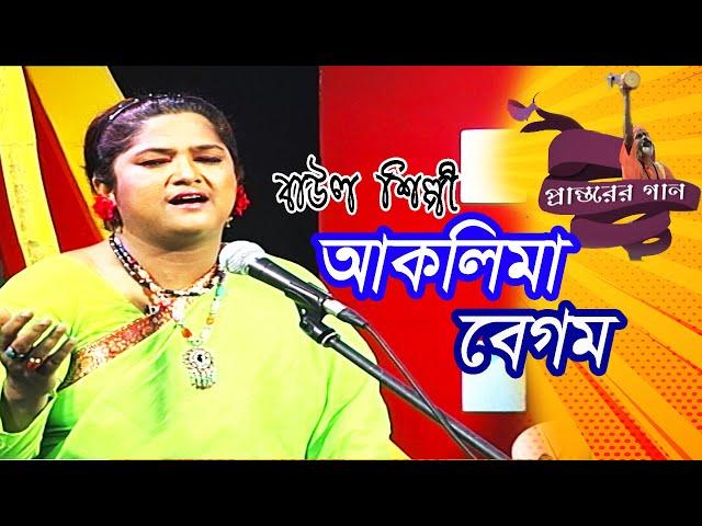 Bangla Folk Song  | বাউল শিল্পী আকলিমা  |Baul Artist Aklima | Sajed Fatemi