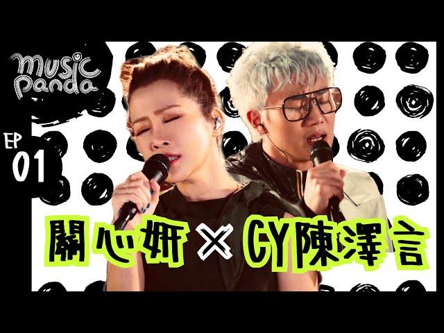 Music Panda EP1 關心妍 Jade Kwan 陳澤言 CY｜負擔不起 你有心 放生 優先訂座 歡樂今宵 逼得太緊 來夜方長 關家姐 忘記歌詞 是但求其愛 想太多 人生可有知己 特別鳴謝