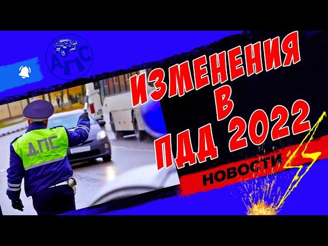 Первые изменения в ПДД 2022 года