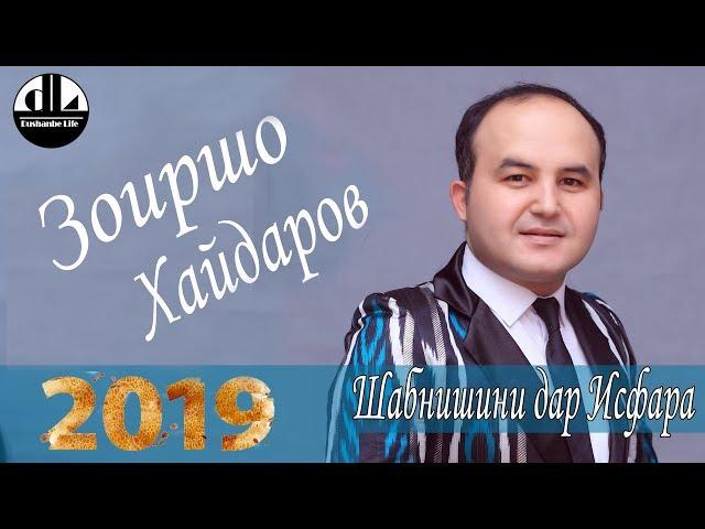 Зоиршо Хайдаров- Баноз Баноз-  Шабнишини дар Исфара 2019