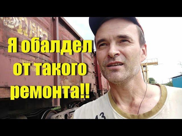 Я просто шокирован таким ремонтом вагонов! Вагонник. Железная дорога.