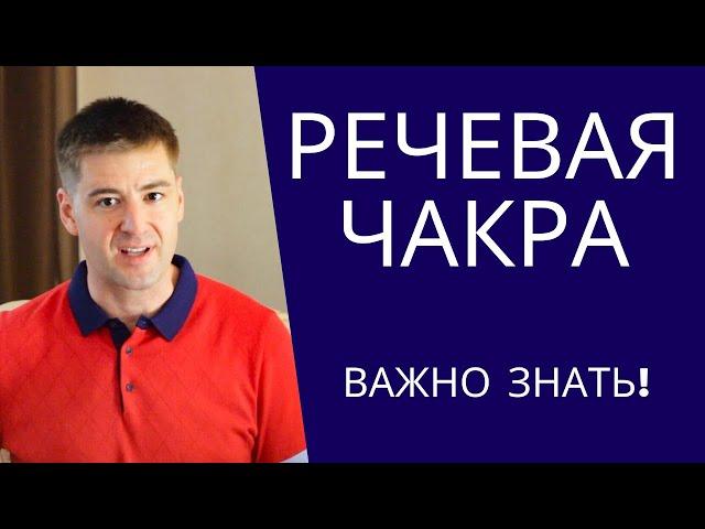 Горловая чакра. Способность говорить и излагать свои мысли. Пятая чакра Вишудха.