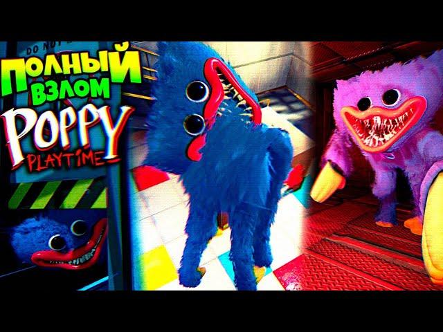 СЛОМАЛ ХАГГИ и ОТКРЫЛ СЕКРЕТНУЮ ДВЕРЬ  ВЗЛОМ Poppy Playtime