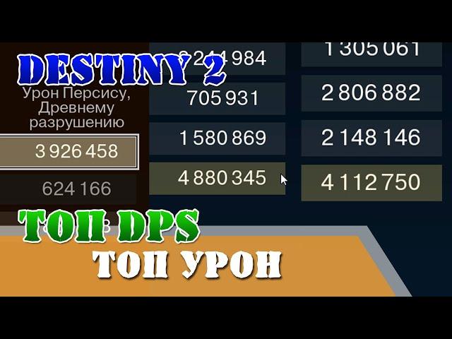 Топ DPS за варлока Destiny 2 топ урон, ракетница, протокол звёздный огонь