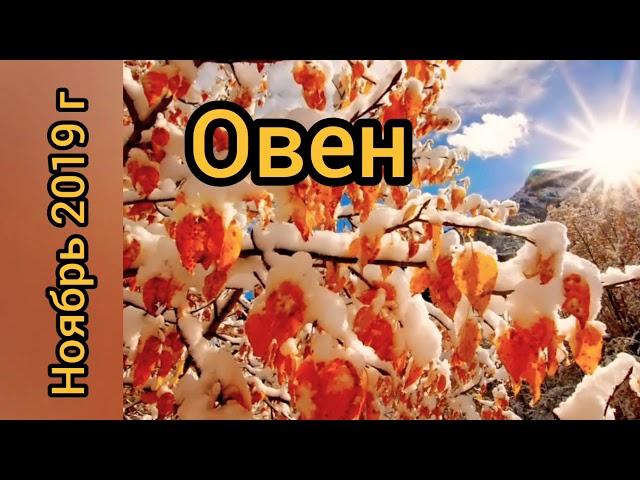 Овен. Ноябрь 2019 г. Рекомендации от Таро