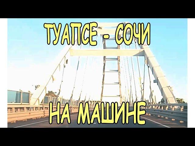 Туапсе - Сочи, проезд 20.07.2023.