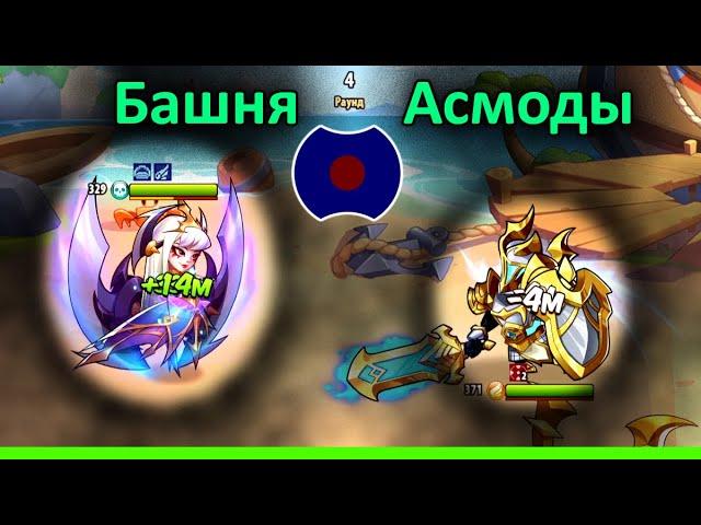  Как пройти башню. Асмоды.  (Idle Heroes)