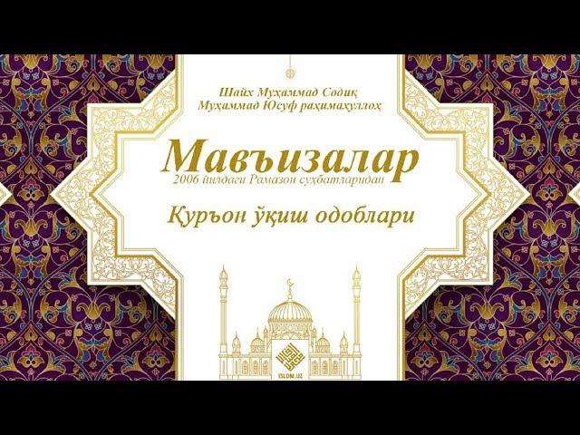 Қуръон ўқиш одоблари