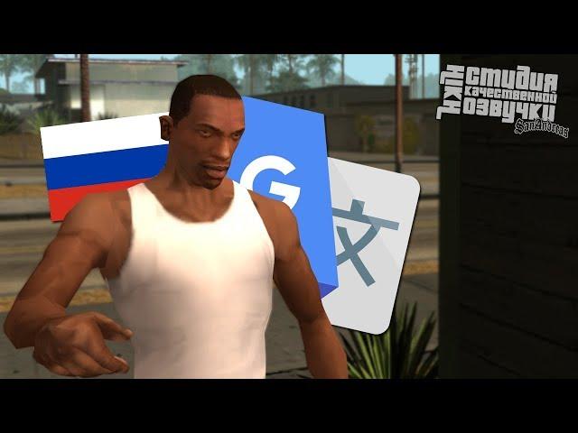 ЧТО ЕСЛИ, В GTA SAN ANDREAS БЫЛА РУССКАЯ ОЗВУЧКА?