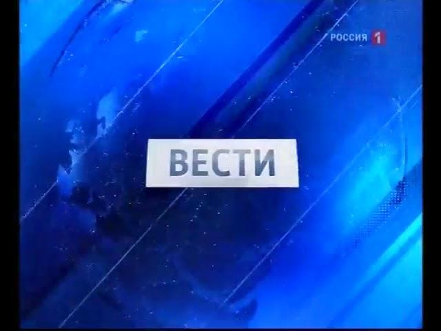 Заставка "Вестей" 2010-2015 наоборот (Reverse)