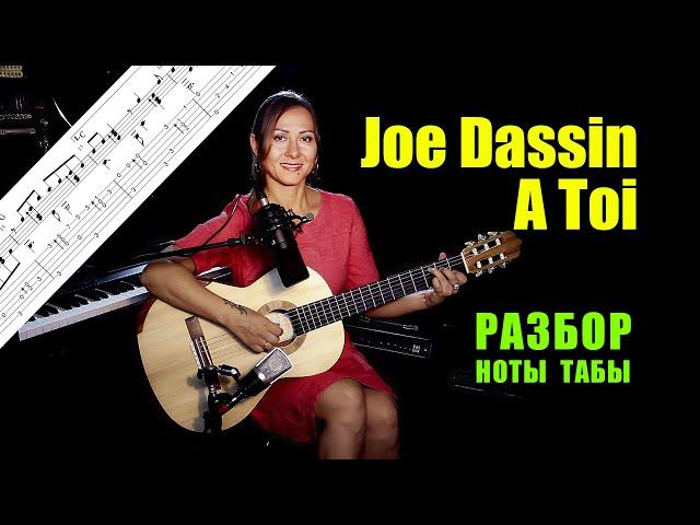 Joe Dassin  - A Toi | Разбор на гитаре