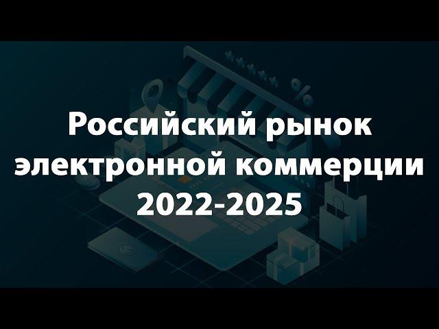 Рынок электронной коммерции в России 2022-2025