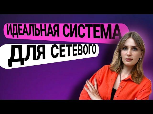 Как работать в сетевом чтобы люди сами просились в команду