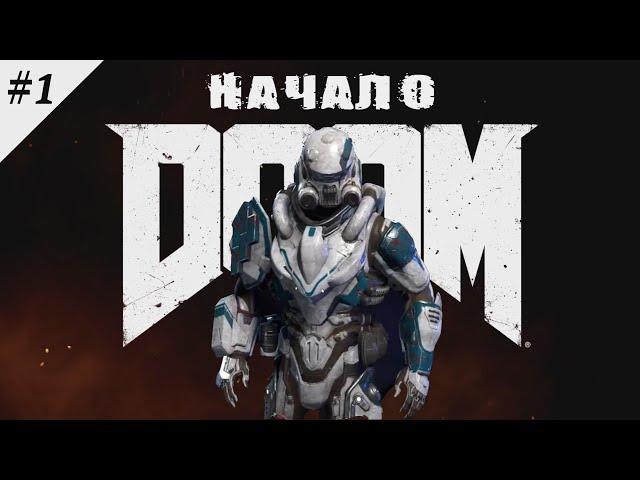 DOOM 4  Начало