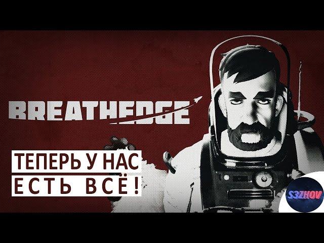 Теперь у нас есть всё! Breathedge #6