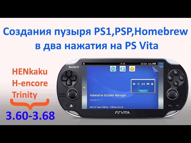 Создание пузырей (PS1, PSP, Homebrew) на PS Vita (Adrenaline Bubble Manager)