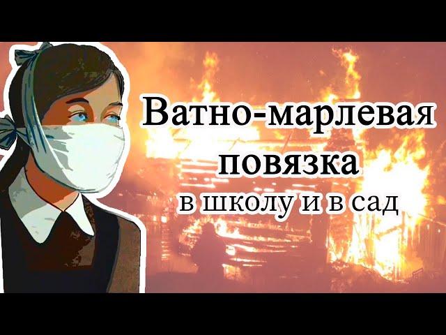 Ватно-марлевая повязка в школу/в сад